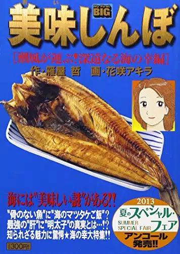 Oishinbo sea breeze carries! Seafood hen sea profound (My First Big) () ISBN [Japanese Import]